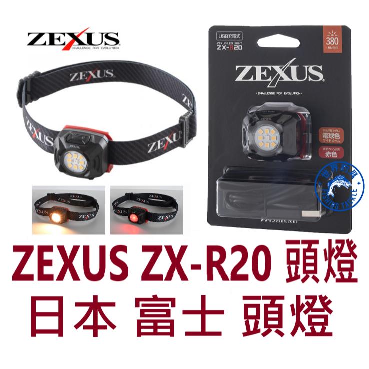 【世界釣具】日本 富士 ZEXUS ZX-R20 頭燈 照明 白光 黃光 釣魚燈 380流明 LED FUJI-TOKI