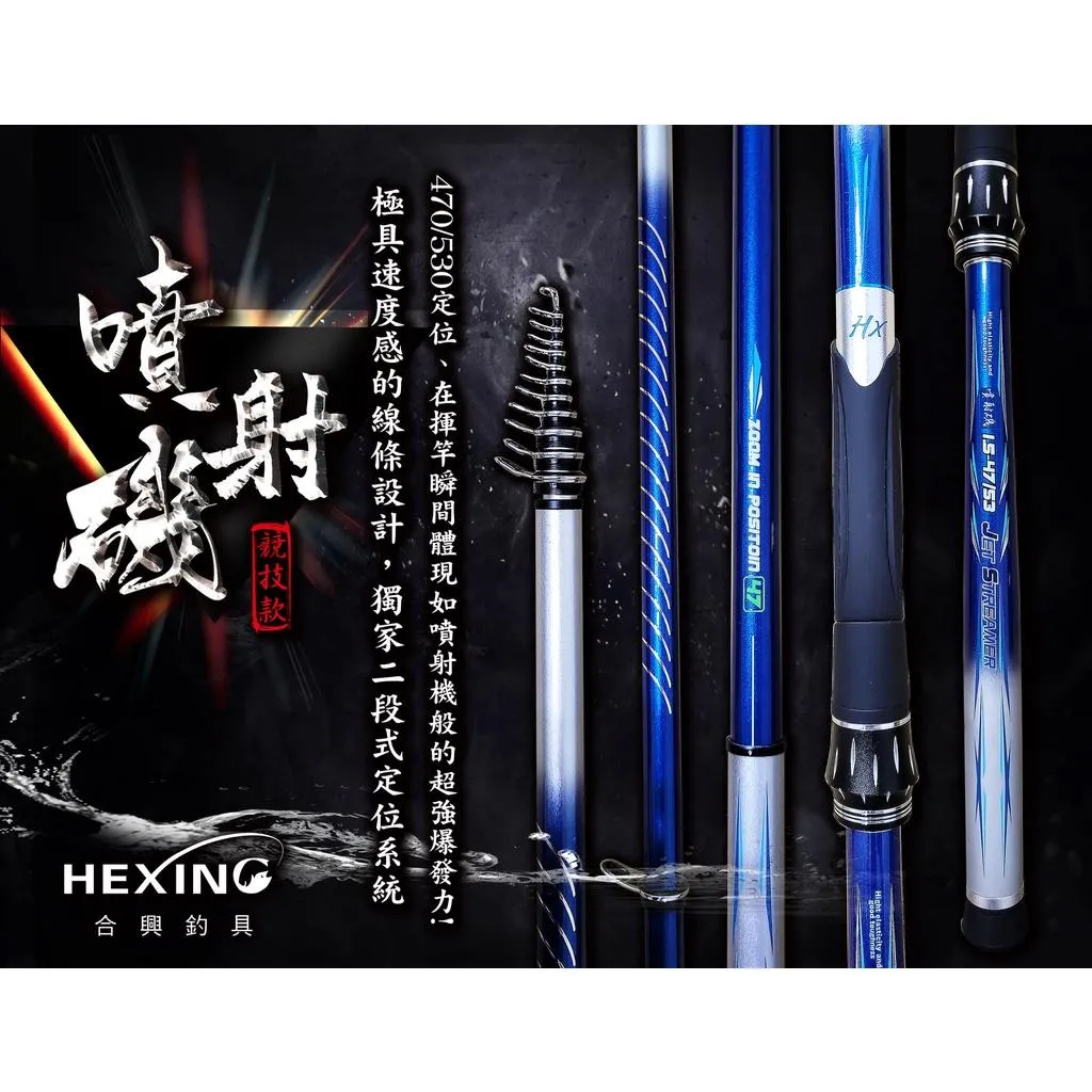 【世界釣具】🔥免運🔥HEXING 合興【噴射磯 磯竿】 磯釣竿 磯釣 海釣  ZOOM磯釣竿 \台灣現貨