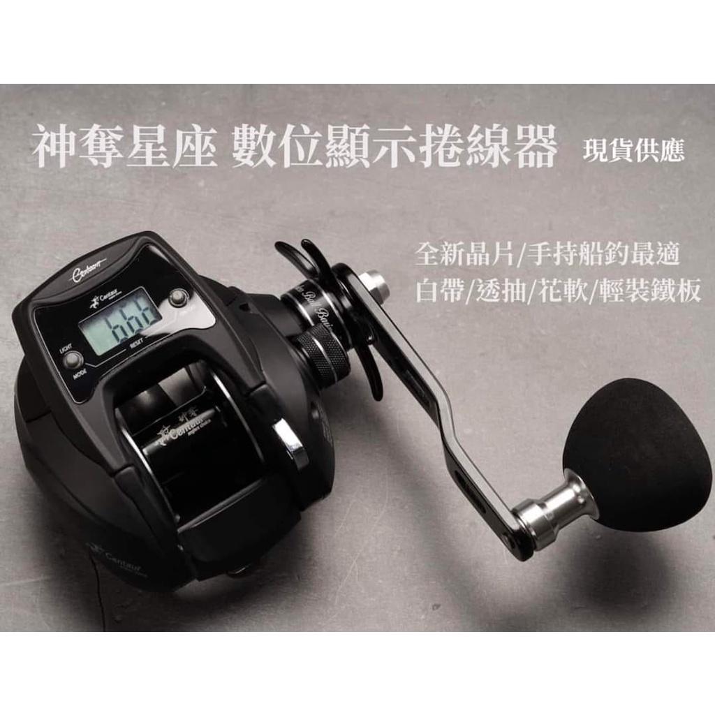 【世界釣具】🔥免運🔥神奪 Centaur 星座數位顯示船釣捲線器 碼表捲線器 計米捲線器 碼表鼓捲 記米輪 記米 小烏龜