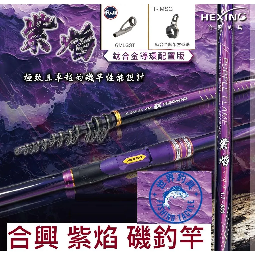 【【世界釣具】🔥免運🔥HEXIN 合興 紫焰 磯釣竿 磯竿 鈦合金導環 採用TORAY-40T+46T