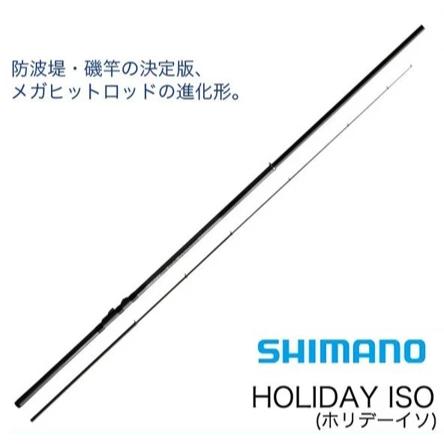 【世界釣具】 SHIMANO 17 HOLIDAY ISO 入門款 磯釣竿 防波堤 海釣 小繼竿 禧瑪諾/台灣現貨