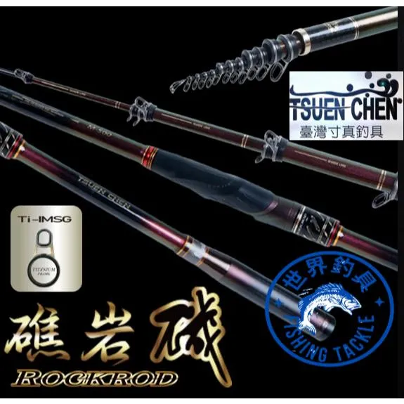 【世界釣具】🔥免運🔥寸真 礁岩磯 磯釣竿 40T高噸碳纖 全竿節對準線 Ti-IMSG鈦合金斜口導環
