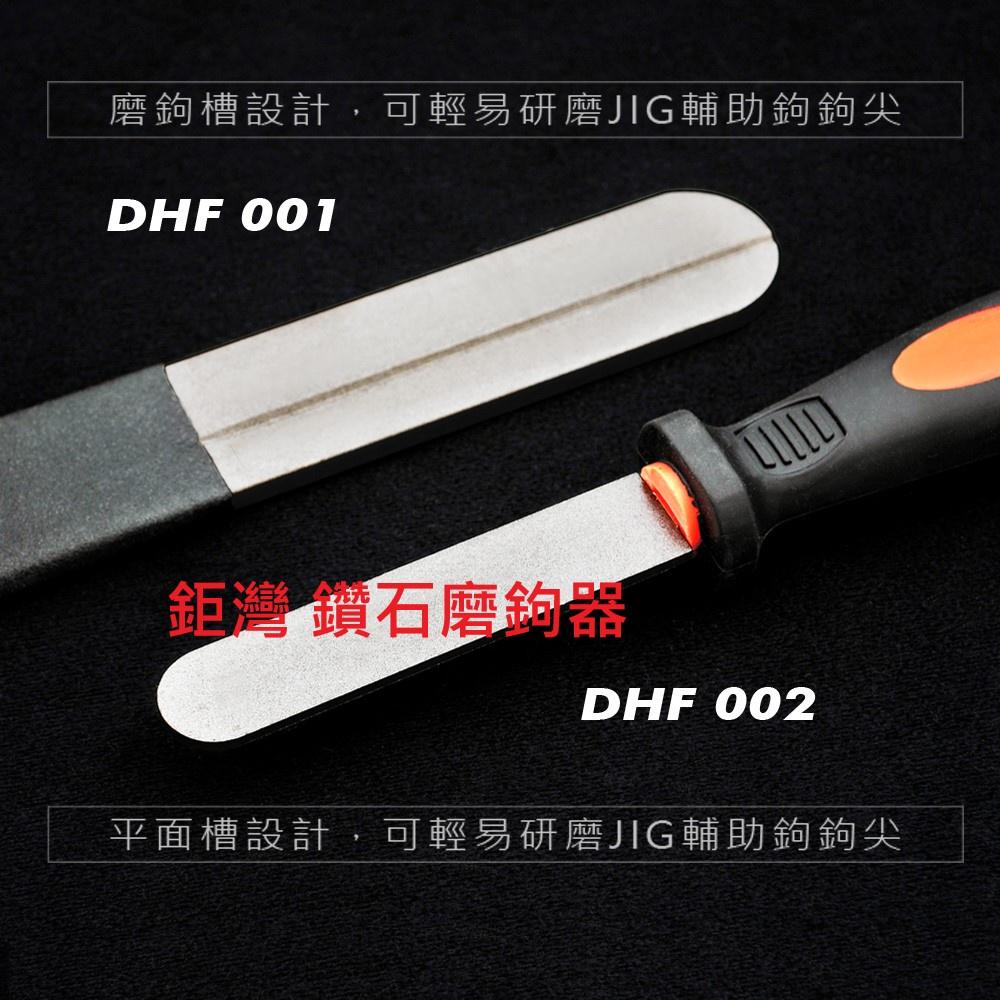【世界釣具】VFOX 鉅灣 磨鉤器 DHF-002 鑽石磨鉤器 (平面) DHF001鑽石磨鉤器 (溝槽) 磨勾器/現貨