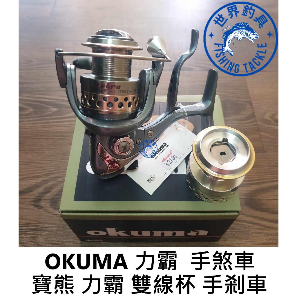 【世界釣具】OKUMA 寶熊 力霸 Lebra 手煞坊車捲線器 2500型 紡車輪 捲線器 雙線杯 手煞車 \\台灣現貨