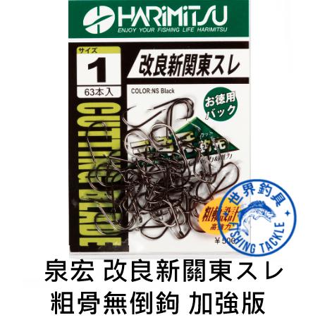 【世界釣具】HARIMITSU 泉宏 改良新關東スレ 粗骨無倒鉤 加強版  三角牙鉤尖 魚勾 魚鈎 釣魚鉤 釣鉤 溪釣魚