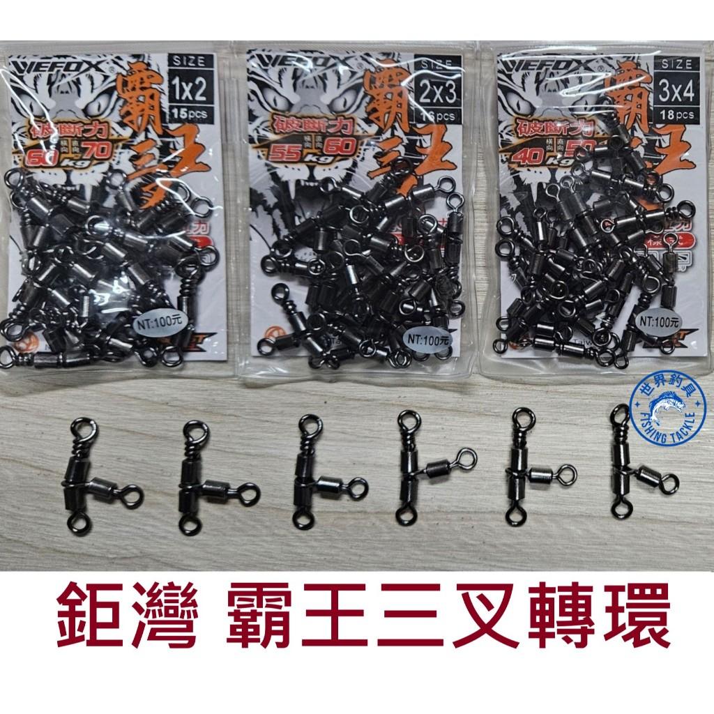 【世界釣具】鉅灣 霸王三叉 三叉轉環 美式轉環 船釣