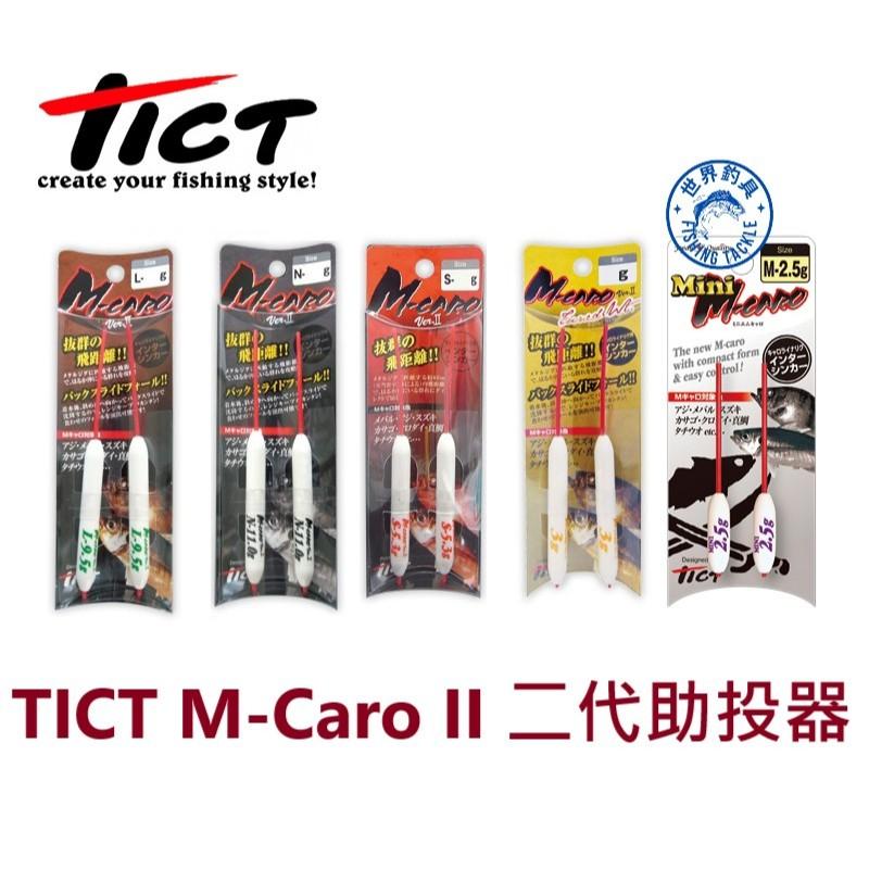 【世界釣具】TICT 二代助投器 助投器 磯釣 游動式 助投浮標 浮漂 M-Caro2