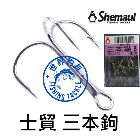 【世界釣具】士貿 企鵝 三本錨 三本針 三本鉤 魚鉤 漁鉤 釣鉤 勾 霸王鉤 路亞鉤 假餌鉤 三叉鉤/台灣現貨