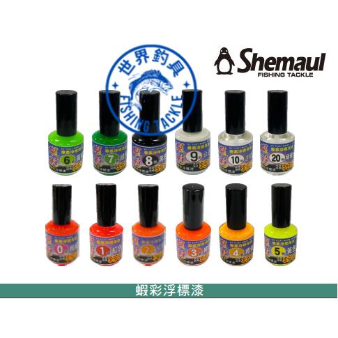 【世界釣具】Shemaul 士貿 蝦彩 浮標 標尾漆 浮標尾漆 亮光漆 螢光漆 油漆 金油 稀釋水 夜光漆 螢光塗料毛筆