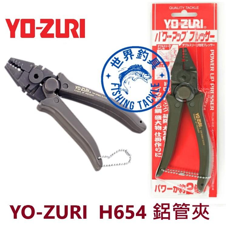 【世界釣具】YO-ZURI 鋁管夾 四孔 高強力鋁管鉗 船釣好用多功能 鋁管鉗  H654 釣魚鉗