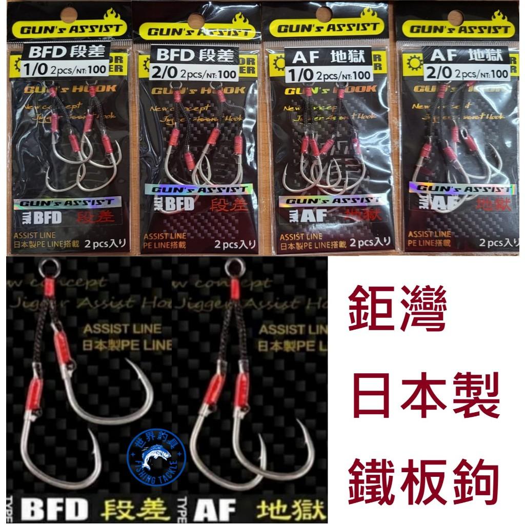 【世界釣具】鉅灣 鐵板鉤 GUN's HOOK 輔助鉤 BFD 段差 AF 地獄 日本製