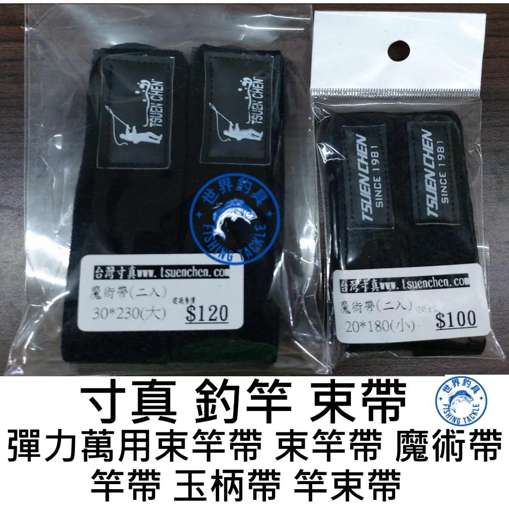 【世界釣具】台灣 寸真  彈力萬用束竿帶 釣竿束帶 魔術帶 玉柄帶 竿束帶/現貨