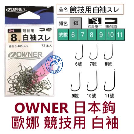 【世界釣具】OWNER 歐娜 白袖 競技用 無倒鉤 日本鉤 鋒利平整 釣鉤 無倒刺 高品質