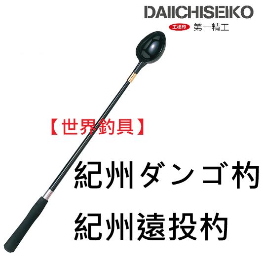 【世界釣具】第一精工 紀州ダンゴ杓 紀州遠投杓 DAIICHISEIKO＃14040 遠投勺 餌勺 餌杓/台灣現貨
