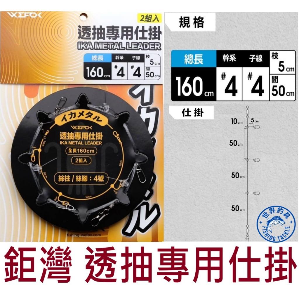 【世界釣具】鉅灣 WEFOX 手持透抽專用仕掛 3+1門 透抽釣組