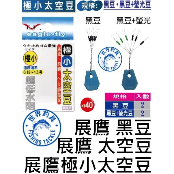 【世界釣具】🔥展鷹 極小太空豆 (黑豆) 適用線徑:0.15~1.5號 (PE線) (火線) 釣蝦 太空豆檔豆/台灣現貨