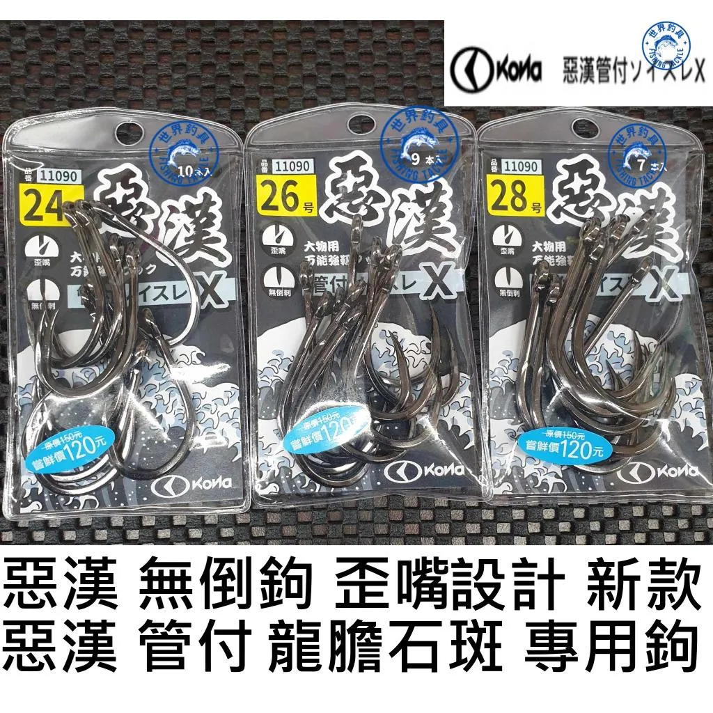 【世界釣具】KONA 惡漢 無倒鉤 歪嘴 管付 龍膽專用鉤 粗骨 高CP值 惡棍鉤 魚鈎 大物鈎 龍膽鈎 班鉤/台灣現貨