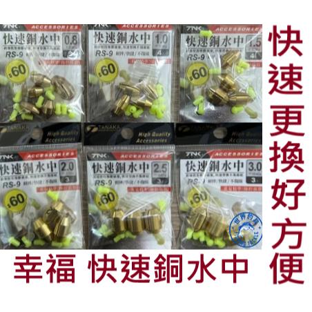 【世界釣具】幸福 TANAKA  快速銅水中 銅錘 水中銅 快速鉛 快換鉛 中通鉛不傷線/現貨