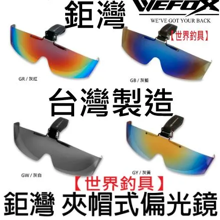 【世界釣具】台灣製造 WEFOX 鉅灣 夾帽式偏光鏡 WDX-1089 夾帽 偏光眼鏡 防眩光/防紫外線/減少失真