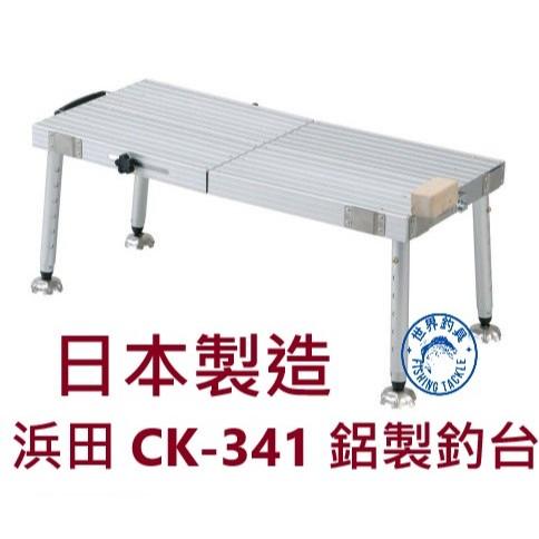 【世界釣具】日本製造 浜田 鋁製釣魚台 釣魚平台 釣臺 CK-341 露營 摺疊好收納 可手提 方便攜帶
