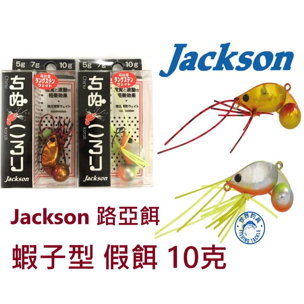 【世界釣具】Jackson 蝦子型沉水路亞餌 黑格 黑鯛 假餌 硬餌 10克