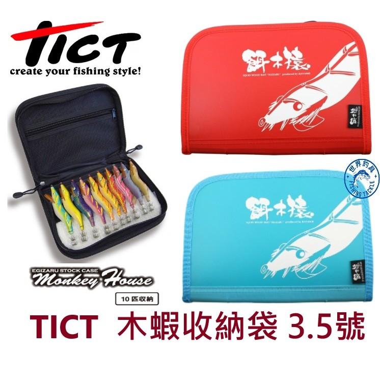 【世界釣具】TICT 日本餌木猿 木蝦袋 木蝦收納包 3.5號 特殊羊毛絨 不輕易掉毛 可放10入