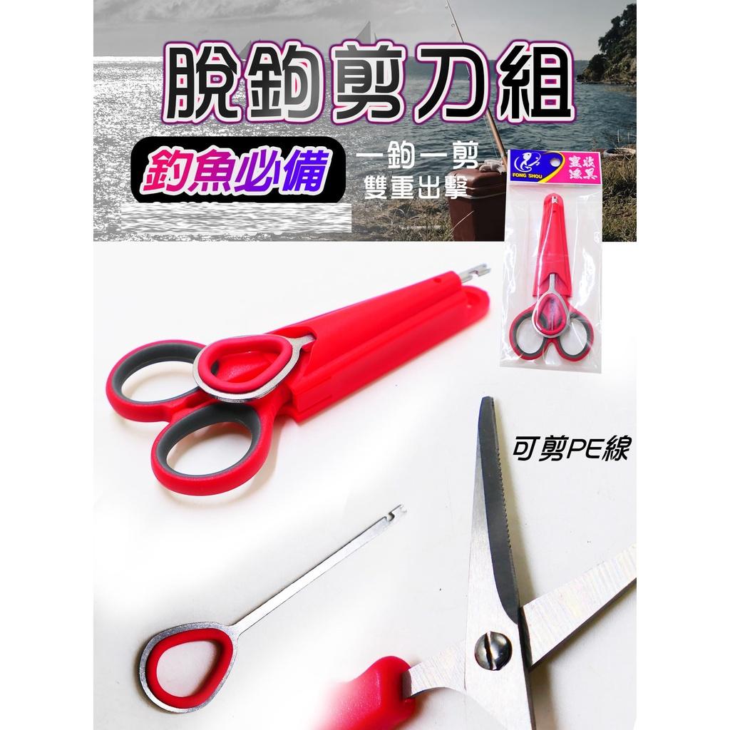 【世界釣具】豐收 fs  二合一釣魚剪刀 剪刀+脫鉤棒 可鎖冰箱 齒型可剪PE線 內附螺絲 pe剪 脫鉤器 線剪 釣魚剪