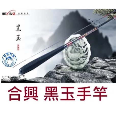 【世界釣具】🔥免運🔥HEXING 合興 黑玉 手竿 池釣竿 溪流竿 溪釣 池釣 溪哥 福壽魚 吳郭魚 鯉魚