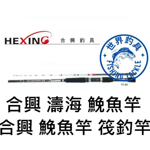 【世界釣具】🔥免運🔥HEXING 合興 濤海 鮸魚竿 筏釣 海釣場 蚵棚 落入 台灣現貨