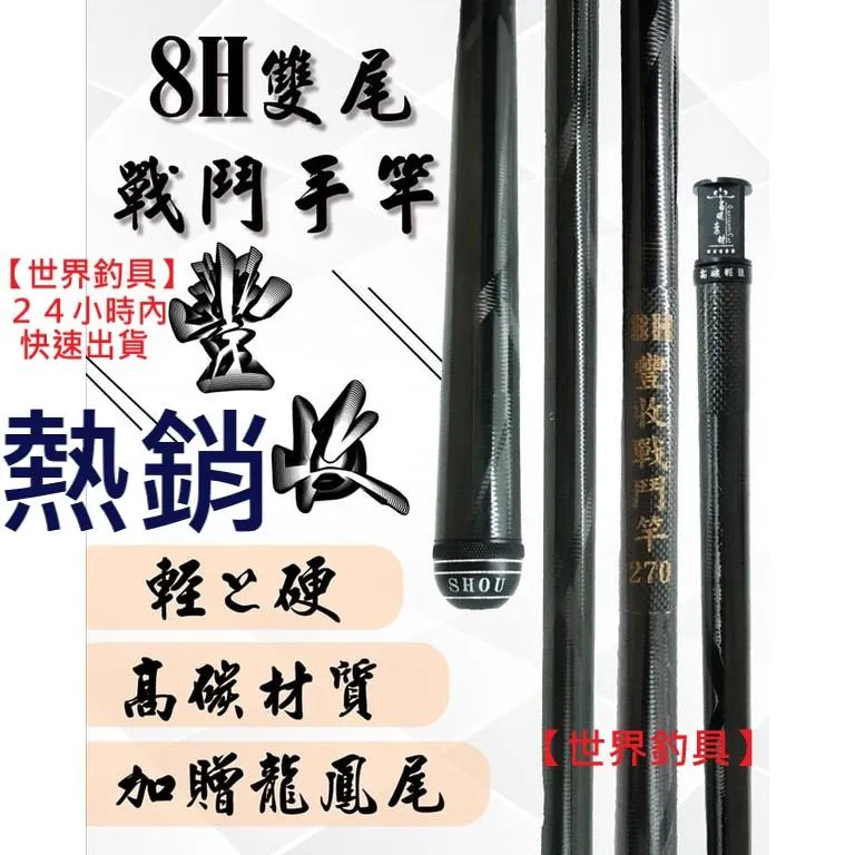 【世界釣具】豐收 FS 輕量 8H 戰鬥竿 手竿 戰鬥手竿（雙尾 搭載）龍鳯尾 空心尾 福壽魚 釣竿 豐收戰鬥手感/現貨