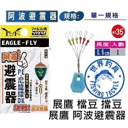 【世界釣具】🔥熱銷🔥展鷹 阿波 避震器 適用線徑:0.6~1.5號 PE線專用 阿波擋豆 釣蝦 專用 阿波避震器