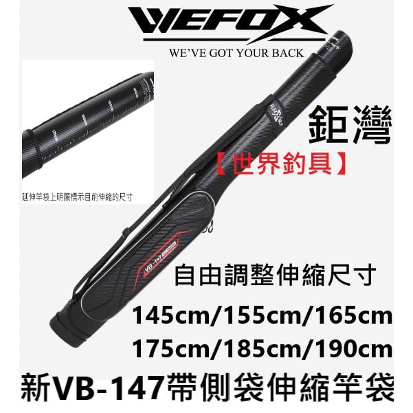 【世界釣具】鉅灣 新式VB-147 帶側袋伸縮竿袋 145CM~190CM自由伸縮調整高度 硬式 竿包 竿袋 竿桶 竿筒