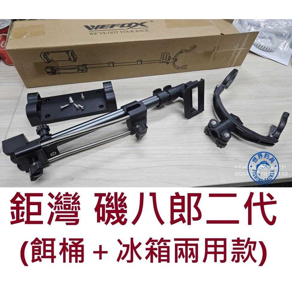 【世界釣具】🔥領卷再J價🔥鉅灣 WEFOX 磯-八郎伸縮竿架 WDX-1078 二代 誘餌桶竿架 架竿器 置竿架 冰箱