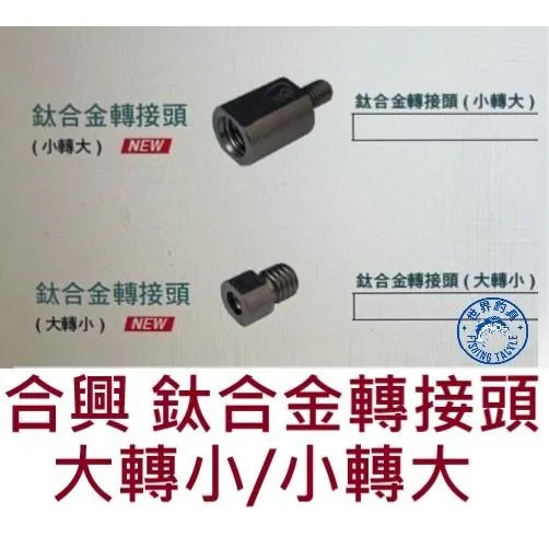 【世界釣具】HEXING 合興 鈦合金轉接頭 大轉小 小轉大 8MM/12MM 玉柄 池釣 網框 鈦合金土地公