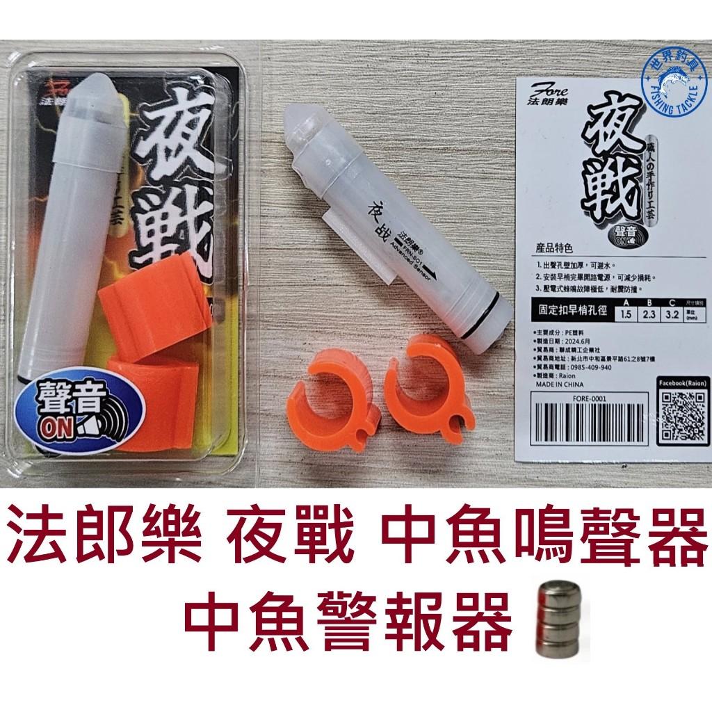 【世界釣具】鉅灣 中魚警報器 法朗樂 夜戰 中魚鳴聲器 附LR41電池 中魚變色