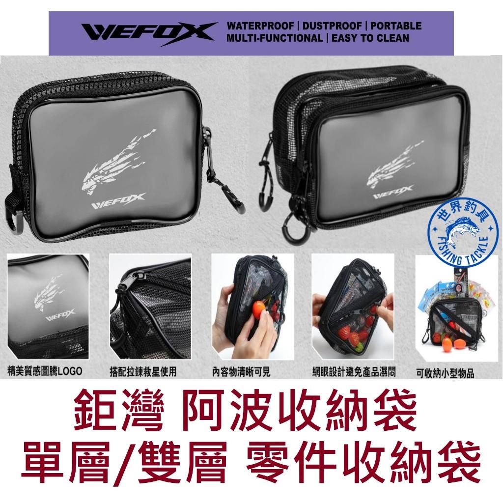 【世界釣具】 V-FOX 鉅灣 阿波收納袋 零件收納袋 網眼收納袋 單層 雙層 釣魚收納包