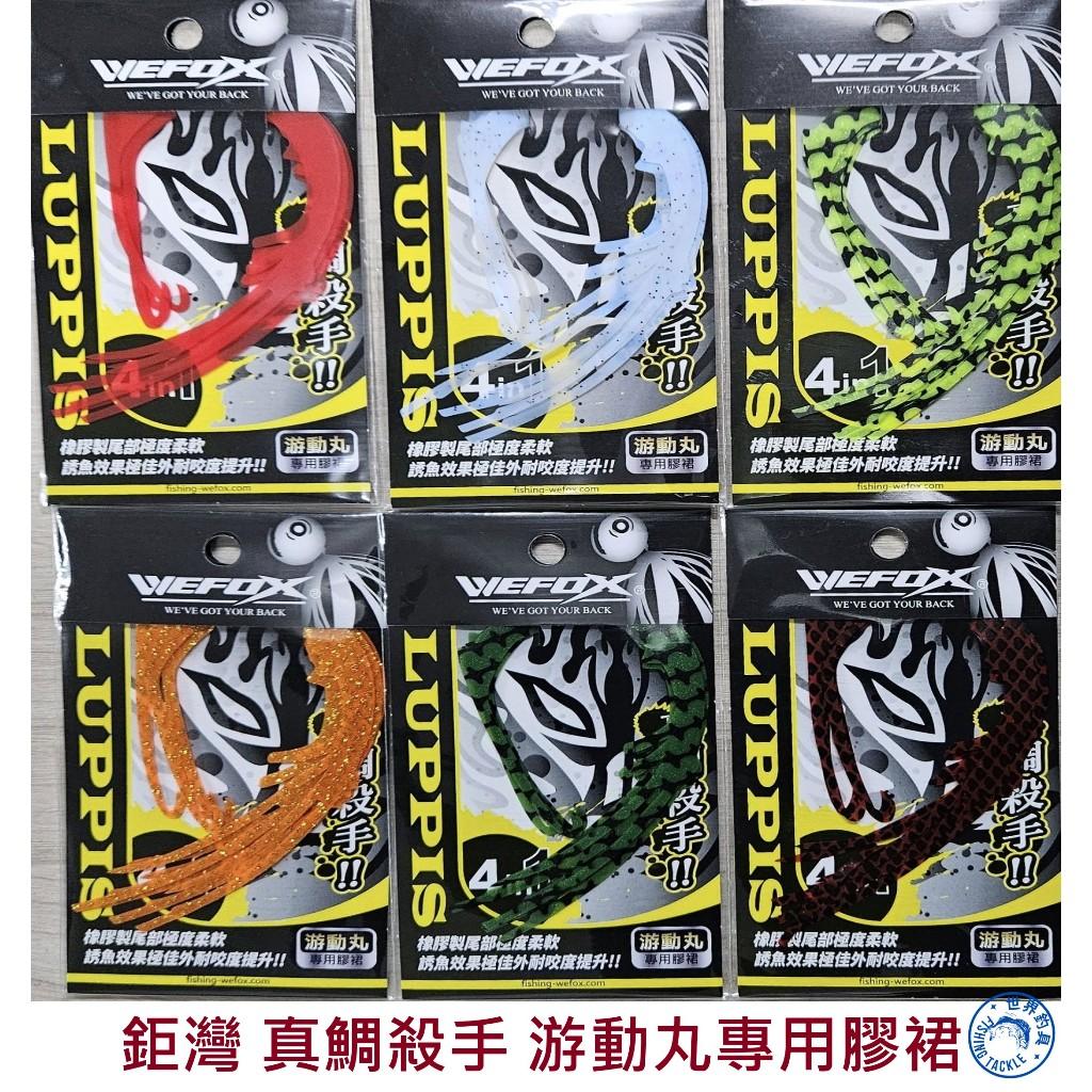 【世界釣具】WEFOX 真鯛殺手 游動丸專用膠裙 裙帶 一包四入