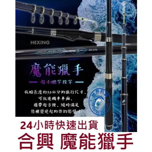 【世界釣具】🔥免運🔥HEXING 合興 魔能獵手-超小繼投竿 萬用短節小繼竿 偷跑竿 甩竿 遠投竿/現貨