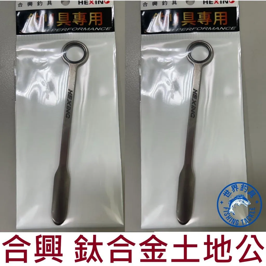 【世界釣具】HEXING 合興 鈦合金土地公 陶瓷導環 牛車輪 前打輪 改裝品