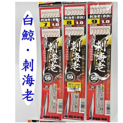 【世界釣具】(線40cm50cm赤色鉤) 白鯨 附圈 刺海老鉤 釣蝦蝦鉤補充包 刺海老鉤 長短鉤蝦鉤 快拆蝦鉤 海老蝦鉤