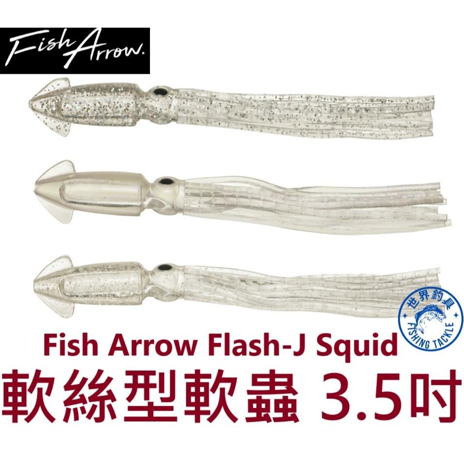 【世界釣具】Fish Arrow 軟絲型 軟蟲 3.5吋 Flash-J Split 路亞餌 一包5入 假餌 擬真餌