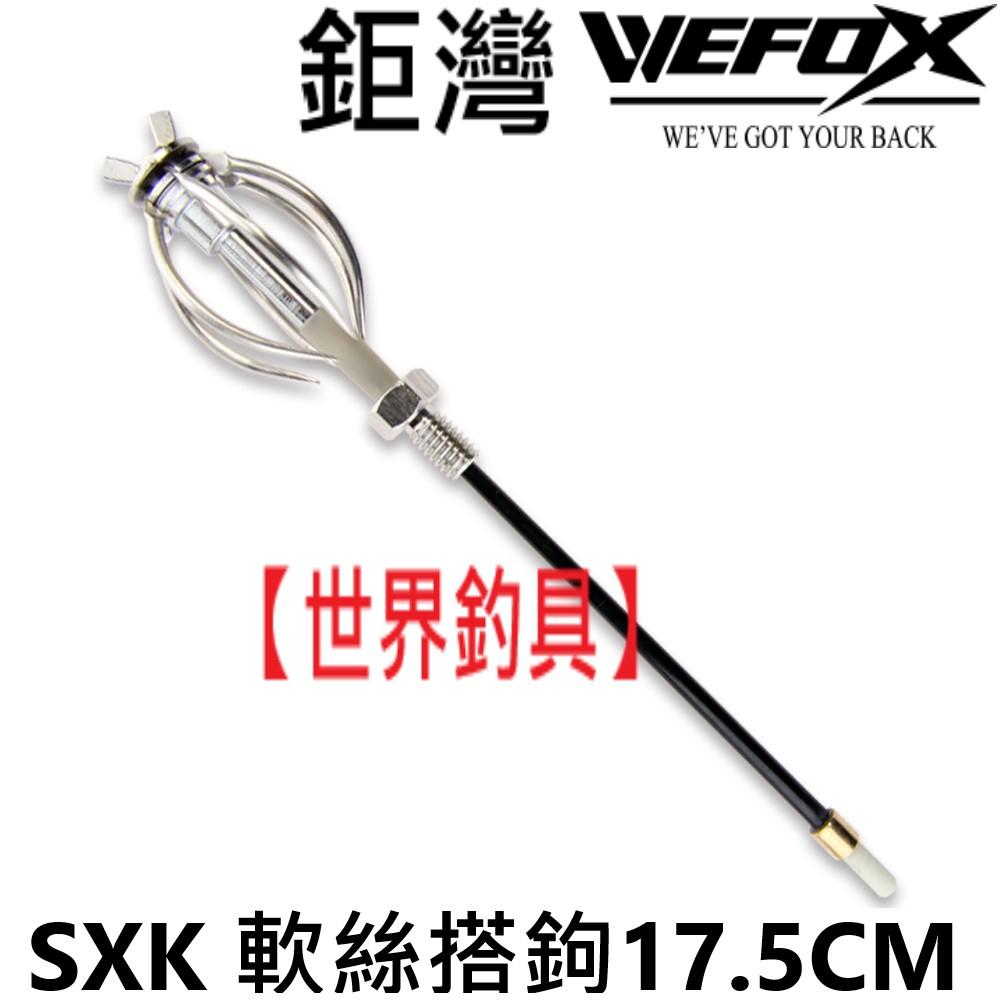 【世界釣具】鉅灣 SXK 軟絲搭鉤17.5CM 軟絲 花枝 花軟 搭鉤 搭勾 玉柄 磯玉柄 塔勾 塔鉤 軟絲大鉤/現貨