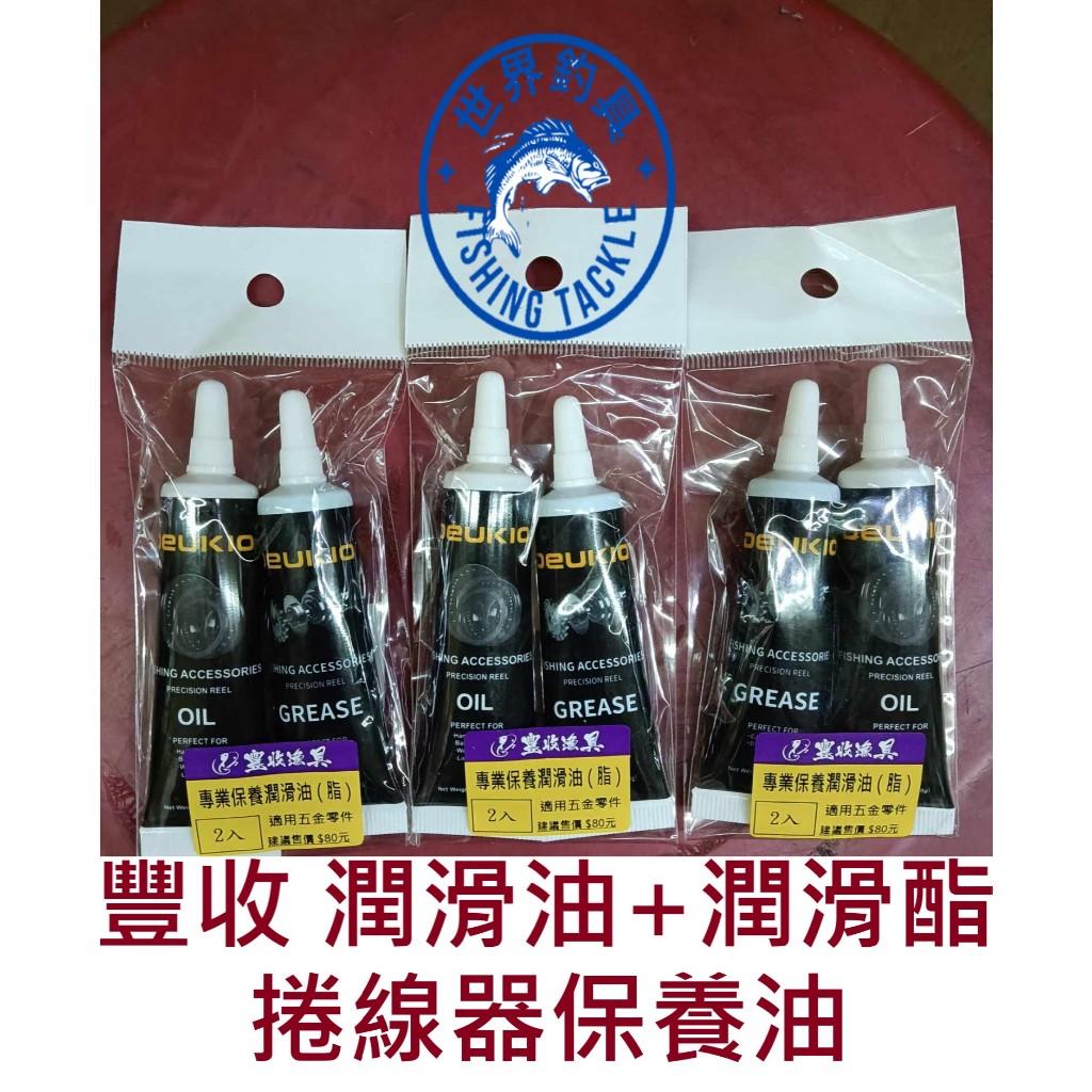 【世界釣具】FS 豐收 捲線器保養油 潤滑油+潤滑酯 捲線器 保養油 膏狀 液狀 潤滑油+潤滑脂 小烏龜 鼓式輪 紡車輪