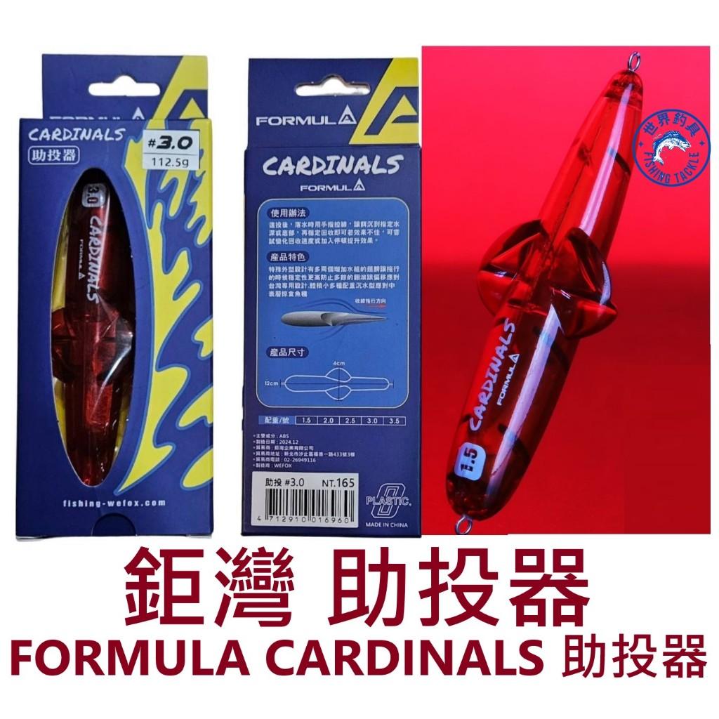 【世界釣具】鉅灣 助投器 FORMULA CARDINALS 遠投助投器