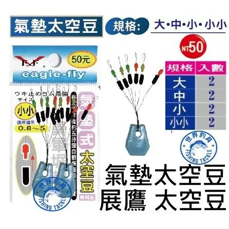 【世界釣具】EF.展鷹 氣墊式太空豆 阿波防撞豆 矽膠\氣墊 太空檔豆 矽膠檔豆 太空豆 擋豆 檔豆/現貨
