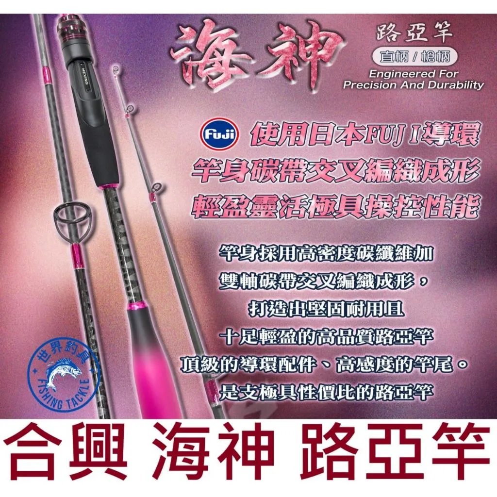 【世界釣具】🔥免運🔥合興 海神 路亞竿 直柄 槍柄 日本富士導環 淡水 海水全水域應對