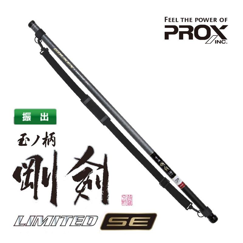 【世界釣具】🔥日本🔥 PROX limited SE剛劍磯玉柄 玉柄 磯釣 震出 磯玉柄 磯玉 5米 6米 7米
