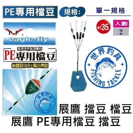 【世界釣具】🔥展鷹 PE專用檔豆 2入 擋豆 太空豆 釣蝦 母線配件 線檔 阿波 蝦波 黑豆 氣墊 極小 小小