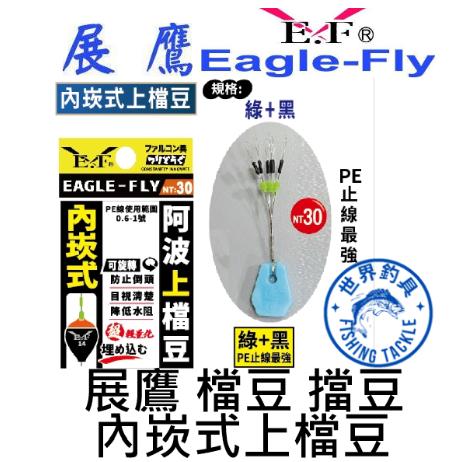 【世界釣具】🔥熱銷🔥展鷹 防倒頭 阿波 內崁式阿波上檔豆 檔豆 擋豆 太空豆 競技上下檔豆 阿波PE防撞豆 釣魚釣蝦
