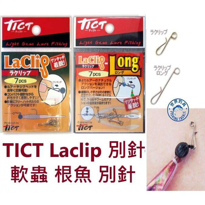 【世界釣具】TICT Laclip 別針 軟蟲 根魚 根釣 路亞 別針